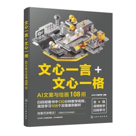 文心一言+文心一格：AI文案与绘画108招