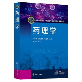 药理学 王雁群,欧阳慧英,巩海涛 化学工业出版社 正版新书