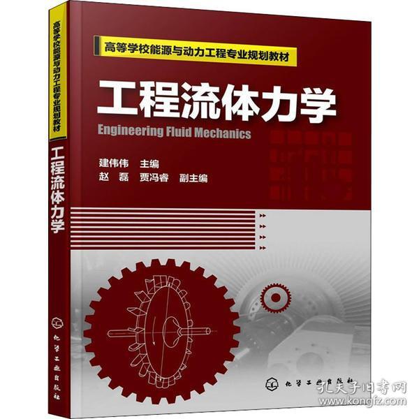 工程流体力学建伟伟化学工业出版社9787122345332小说