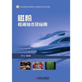 磁粉检测技术及应用 万升云等 机械工业出版社 正版新书