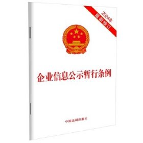 企业信息公示暂行条例(2024年最新修订)