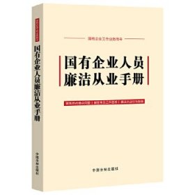 国有企业人员廉洁从业手册(含新纪律处分条例、公司法)