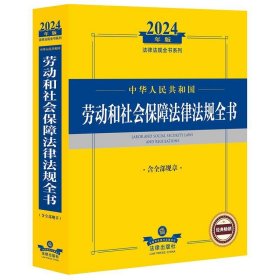 2024年中华人民共和国劳动和社会保障法律法规全书