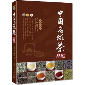 中国名优茶品鉴