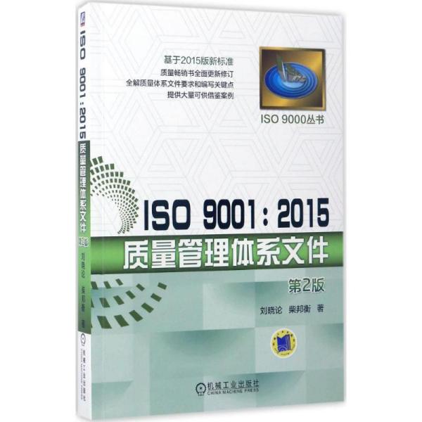 IS  900 :2015质量管理体系文件（D2版）刘晓论9787111560210机械工业出版社