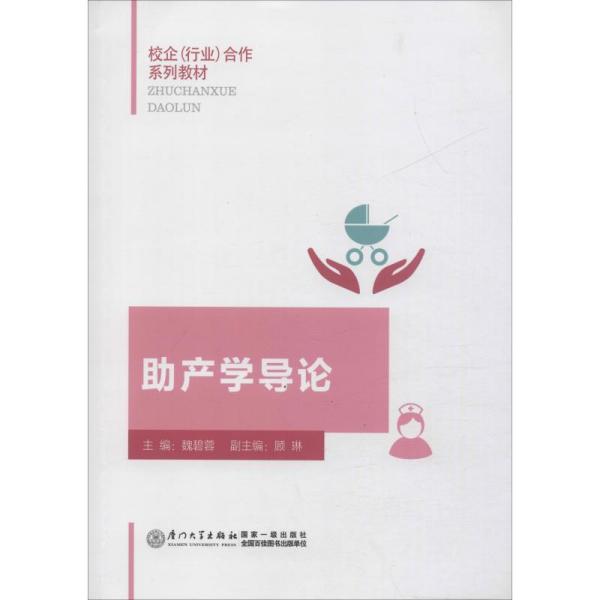 产学导论 魏碧蓉 厦门大学出版社 9787561574904 新华书店直供