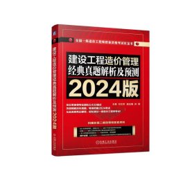 正版 建设工程造价管理经典真题解析及预测 左红军 机械工业出版