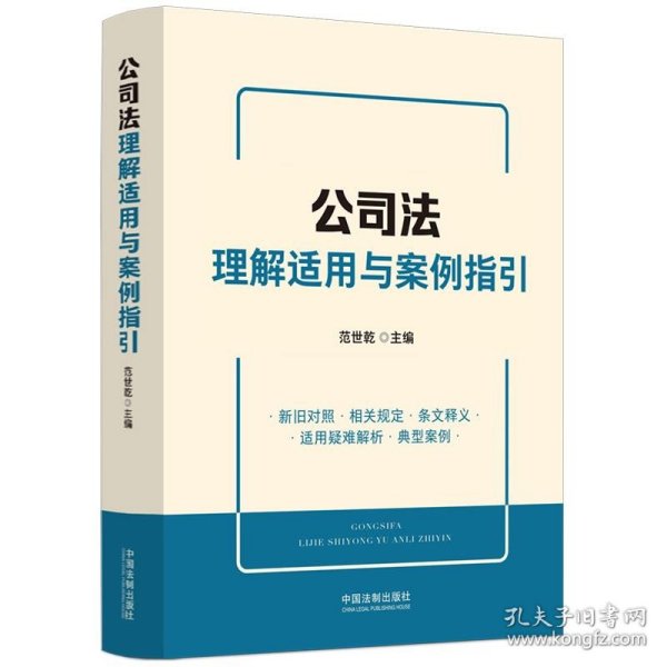 公司法理解适用与案例指引