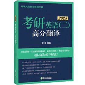 新东方 (2025)考研英语（二）高分翻译 考研英语一英语二翻译题名师攻破长难句