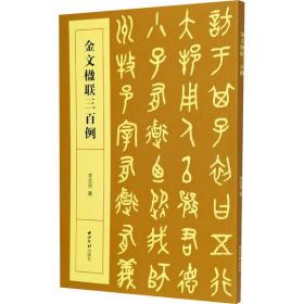 金文楹联三百例李奕声9787550831261西泠印社出版社