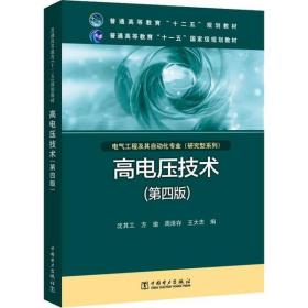 高电压技术（第4版）/普通高等教育“十二五”规划教材·普通高等教育“十一五”国家级规划教材