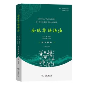 全球华语语法·新加坡卷 邢福义 商务印书馆 正版新书