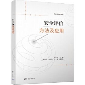 安全评价方法及应用 章东明、周天白、昌伟伟、张翔 清华大学出版