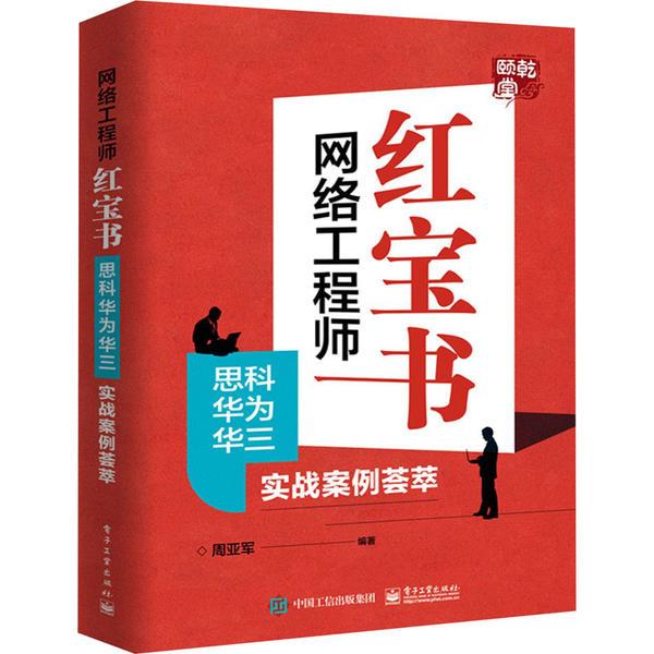 网络   红宝书 思科华为华三实战案例荟萃周亚军电子工业出版社9787121376627计算机与互联网