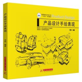 产品设计手绘表现 邓昭 华中科技大学出版社 正版新书