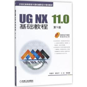 UG NX 11.0基礎(chǔ)教程(D5版)祁晨宇機(jī)械工業(yè)出版社9787111587644小說(shuō)祁晨宇機(jī)械工業(yè)出版社9787111587644