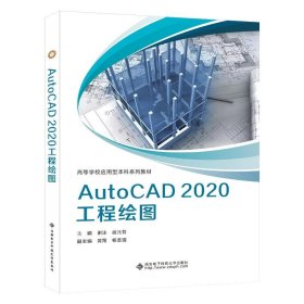 AutoCAD2020工程绘图 谢泳 西安电子科技大学出版社 正版新书