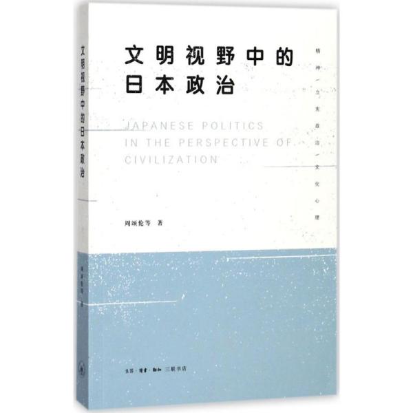 文明视野中的日本政治周颂伦生活.读书.新知三联书店9787108058119军事