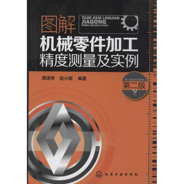 图解机械零件加工精度测量及实例（D2版）周湛学//赵小明化学工业出版社9787122191526