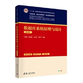 数据库系统原理与设计（第4版） 万常选、廖国琼、吴京慧、刘喜平