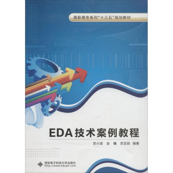 EDA技术案例教程（高职）