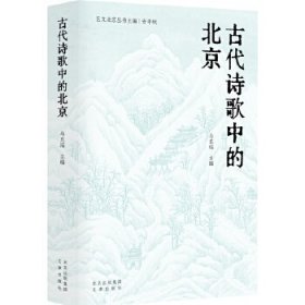 古代诗歌中的北京艺文北京丛书  在“诗的北京”遇见“北京的诗”