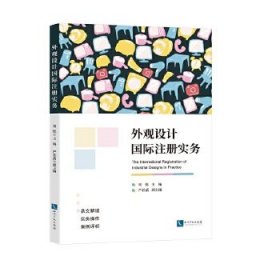 外观设计国际注册实务 刘悦、严若菡 知识产权出版社 正版新书