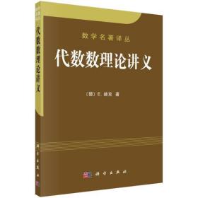 代数数理论讲义/数学名著译丛 王元 9787030132826 科学出版社 自然科学 图书正版