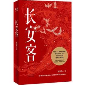 长安客（大唐版《人类群星闪耀时》，李白、杜甫、王维、白居易、元稹、柳宗元、刘禹锡、李商隐八位诗人命运瞬间的特写）