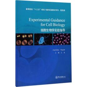 细胞生物学实验指导王波中山大学出版社9787306060839