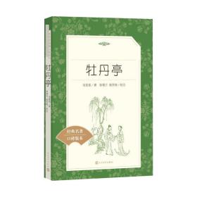 牡丹亭汤显祖人民文学出版社9787020142606