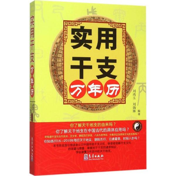 [新华书店] 实用干支万年历 刘鸿玉 气象出版社 9787502961817