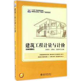 [新华书店] 建筑工程计量与计价 吴育萍 9787301278666 北京大学出版社吴育萍北京大学出版社9787301278666