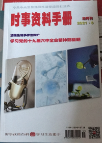 时事资料手册2021年第6期