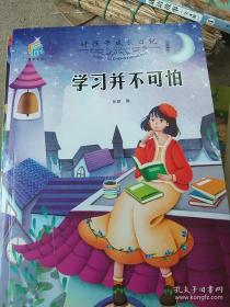 好孩子成长日记-自己的事情自己做.勇敢面对困难.学习并不可怕.我是自控大王.做个宽容得人.做个感恩的人.做个诚实的人.其实我很棒.爸妈不是我的佣人（9册）