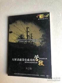 厉华说红岩系列电视节目——揭秘中美合作所【DVD 共2集】