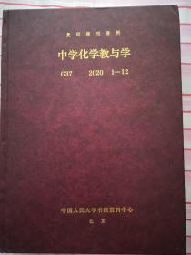 中学化学教与学 复印报刊资料 2020年全1-12期