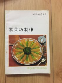 常科学饮食丛书：素菜巧制作/江 叶 等