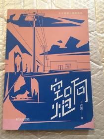 空响炮/王占黑 著 / 上海文艺出版社