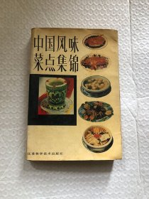 中国风味菜点集锦