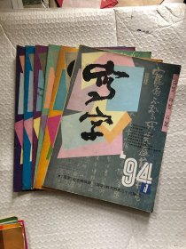 写字 读写字 写好字 （1994年 1-6期）双月刊