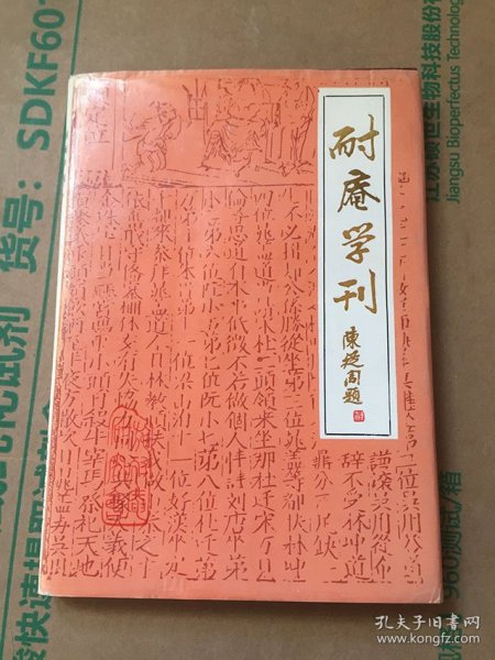 耐庵学刊第十辑 精装本