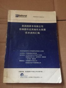 美国国家半导体公司 音响器件应用制作大奖 技术资料汇编