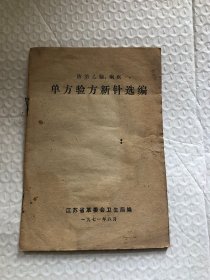 防治乙脑、痢疾单方验方新针选编