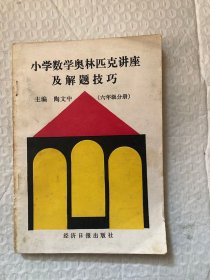 小学数学奥林匹克讲座及解题技巧五年级分册