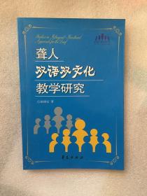 聋人双语双文化教学研究/赵锡安 / 华夏出版社