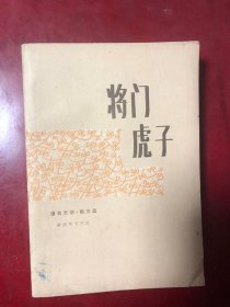 将门虎子/ 闻世 解放军文艺出版社
