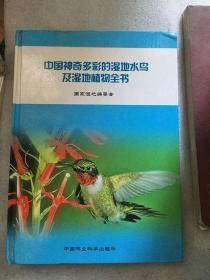 中国神奇多彩的湿地水鸟及湿地植物全书