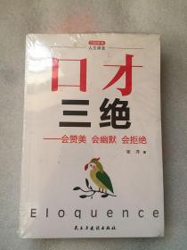 人生课堂 口才三绝 为人三会 修心三不（全三册）未拆封