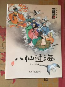 中国经典故事绘本：九色鹿  八仙过海  女娲补天 老鼠嫁女 神农尝百草 沉香救母 6本